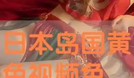 黄色视频日本,背后真相与影响